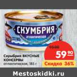 Магазин:Карусель,Скидка:Скумбрия ВКУСНЫЕ
КОНСЕРВЫ
атлантическая,