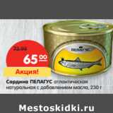 Магазин:Карусель,Скидка:Сардина ПЕЛАГУС атлантическая
