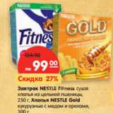 Магазин:Карусель,Скидка:Завтрак NESTLE Fitness cухой
хлопья из цельной пшеницы,
250 г, Хлопья NESTLE Gold
кукурузные с медом и орехами, 300г