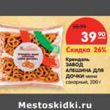Магазин:Карусель,Скидка:Крендель
ЗАВОД
АЛЕШИНА ДЛЯ
ДОЧКИ