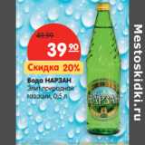 Магазин:Карусель,Скидка:Вода НАРЗАН
Элит природной
газации
