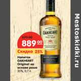 Магазин:Карусель,Скидка:Напиток
OAKHEART
Original 
35%