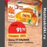 Магазин:Карусель,Скидка:Зразы ОТ ИЛЬИНОЙ
картофельные с грибами, 