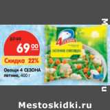 Магазин:Карусель,Скидка:Овощи 4 СЕЗОНА
летние, 