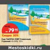Магазин:Карусель,Скидка:Сыр ТЫСЯЧА ОЗЕР Сливочный,
Утренний 45-50%