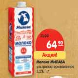 Магазин:Карусель,Скидка:Молоко МИЛАВА
ультрапастеризованное
3,2%