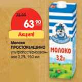 Магазин:Карусель,Скидка:Молоко
ПРОСТОКВАШИНО

3,2%,