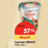 Магазин:Карусель,Скидка:Сметана СВЕЖАЯ
20%,