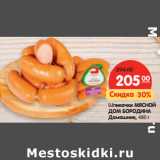 Магазин:Карусель,Скидка:Шпикачки МЯСНОЙ
ДОМ БОРОДИНА
Домашние,