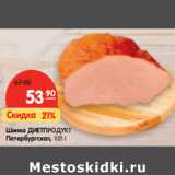 Магазин:Карусель,Скидка:Шинка ДИЕТПРОДУКТ
Петербургская