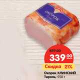 Магазин:Карусель,Скидка:Окорок КЛИНСКИЙ
Тироль,