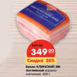 Магазин:Карусель,Скидка:Бекон КЛИНСКИЙ МК
Английский варено-
копченый,