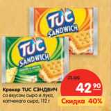 Магазин:Карусель,Скидка:Крекер TUC СЭНДВИЧ

