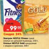 Магазин:Карусель,Скидка:Завтрак NESTLE Fitness cухой
хлопья из цельной пшеницы,
250 г, Хлопья NESTLE Gold
кукурузные с медом и орехами, 300г