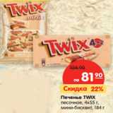 Магазин:Карусель,Скидка:Печенье TWIX
