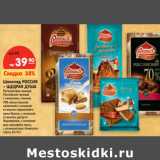 Магазин:Карусель,Скидка:Шоколад РОССИЯ
– ЩЕДРАЯ ДУША
