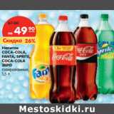 Магазин:Карусель,Скидка:Напиток
COCA-COLA,
FANTA, SPRITE,
СOCA-COLA
ЗЕРО
