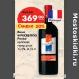 Магазин:Карусель,Скидка:Вино
ФРЕСКЕЛЛО
Россо

10,5%,