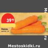 Магазин:Карусель,Скидка:Морковь
мытая