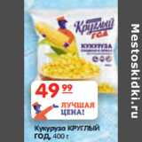 Магазин:Карусель,Скидка:Кукуруза КРУГЛЫЙ
ГОД