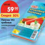 Магазин:Карусель,Скидка:Палочки VICI
крабовые
охлажденные, 