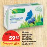 Магазин:Карусель,Скидка:Масло
сливочное
ЛУГОВАЯ
СВЕЖЕСТЬ

72,5%