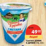 Магазин:Карусель,Скидка:Сметана ДОМИК
В ДЕРЕВНЕ 15%,