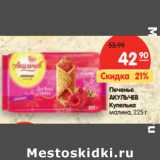 Магазин:Карусель,Скидка:Печенье
АКУЛЬЧЕВ
Купелька
малина,