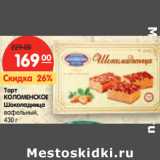 Магазин:Карусель,Скидка:Торт
КОЛОМЕНСКОЕ
Шоколадница
вафельный,