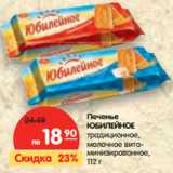 Магазин:Карусель,Скидка:Печенье
ЮБИЛЕЙНОЕ
традиционное,
