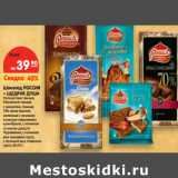 Магазин:Карусель,Скидка:Шоколад РОССИЯ
– ЩЕДРАЯ ДУША
