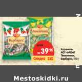 Магазин:Карусель,Скидка:Карамель
РОТ ФРОНТ
Лимончики,
Барбарис