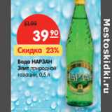 Магазин:Карусель,Скидка:Вода НАРЗАН
Элит природной
газации