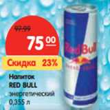 Магазин:Карусель,Скидка:Напиток
RED BULL
энергетический 