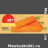 Магазин:Карусель,Скидка:Морковь
мытая