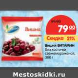 Магазин:Карусель,Скидка:Вишня ВИТАМИН
без косточки
свежемороженая, 