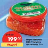 Магазин:Карусель,Скидка:Икра красная
СВК Тунгутун
лососевая,