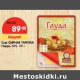 Магазин:Карусель,Скидка:Сыр СЫРНАЯ ТАРЕЛКА
Гауда, 48%