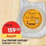 Магазин:Карусель,Скидка:Сыр СЕВСКИЙ СЫРОДЕЛ
Сулугуни 45%,