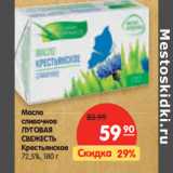 Магазин:Карусель,Скидка:Масло
сливочное
ЛУГОВАЯ
СВЕЖЕСТЬ

72,5%