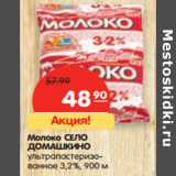 Магазин:Карусель,Скидка:Молоко СЕЛО
ДОМАШКИНО
ультрапастеризованное 3,2%,