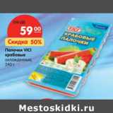 Магазин:Карусель,Скидка:Палочки VICI
крабовые
охлажденные, 