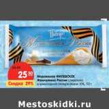 Магазин:Карусель,Скидка:Мороженое ФИЛЕВСКОЕ
Жемчужина России