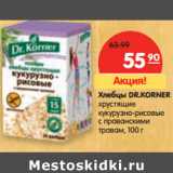 Хлебцы DR.
KORNER хрустящие
