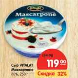 Сыр VITALAT
Маскарпоне
80%