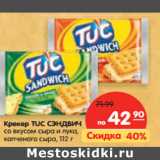 Магазин:Карусель,Скидка:Крекер TUC СЭНДВИЧ
