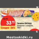 Печенье КАСКАД
сахарное с изюмом, 