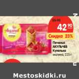 Магазин:Карусель,Скидка:Печенье
АКУЛЬЧЕВ
Купелька
малина,