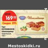 Магазин:Карусель,Скидка:Торт
КОЛОМЕНСКОЕ
Шоколадница
вафельный,