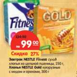 Магазин:Карусель,Скидка:Завтрак NESTLE Fitness cухой
хлопья из цельной пшеницы,
250 г, Хлопья NESTLE Gold
кукурузные с медом и орехами, 300г